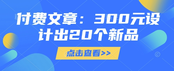【17006】酷酷说钱 付费文章：300元设计出20个新品