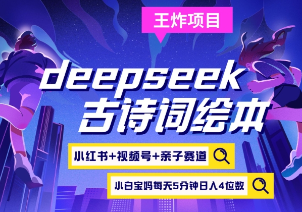 【17022】deepseek+小红书视频号+古诗词绘本，亲子赛道，高端宝妈粉，起号快每天五分钟，日入四位数