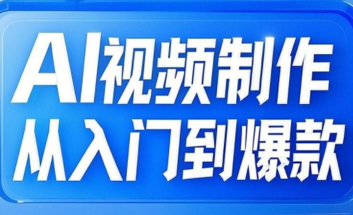 【17044】小妖课堂AI视频制作从入门到爆款，从文生图到图生视频，全链路打造自媒体爆款视频