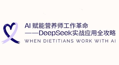 【17047】AI赋能营养师工作革命：DeepSeek实战应用全攻略，提升工作效率