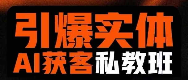 【17080】董十一引爆实体AI模板引流私教班，从0~1讲透实体短视频获客