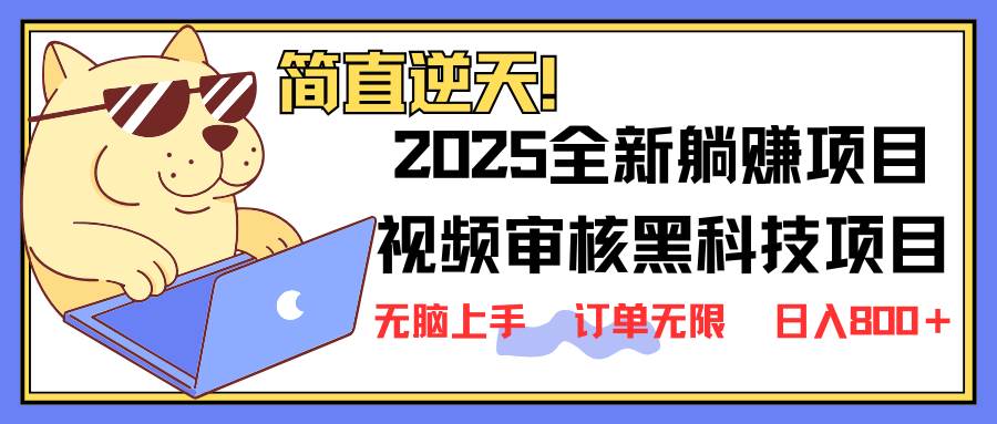 【17097】2025 全新视频审核黑科技项目登场，新手小白无脑上手5秒闭眼出单