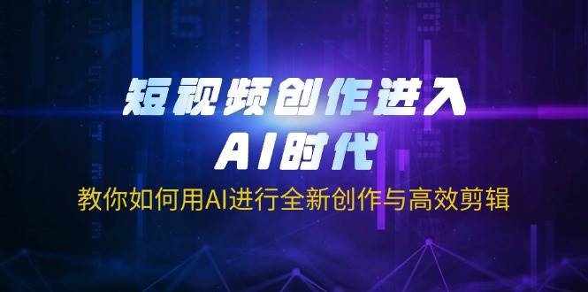 【17104】风清扬短视频创作进入AI时代，教你如何用AI进行全新创作与高效剪辑