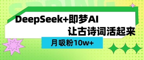 【17110】用DeepSeek做AI 古诗词视频，涨粉 10W+(保姆级教程)