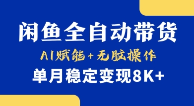 【17115】首发【小黄鱼全自动带货】，Ai赋能，无脑操作，单月稳定变现8k+【揭秘】