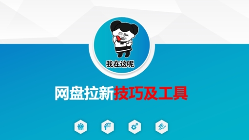 【17124】做网盘拉新技巧及工具，做网盘拉新真正的核心