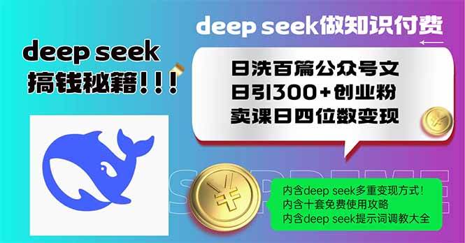 【17128】Deep seek做知识付费日洗百篇公众号文日引300+创业粉