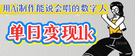 【17136】用Ai制作能说会唱的数字人，单个视频点赞过W，单日变现多张