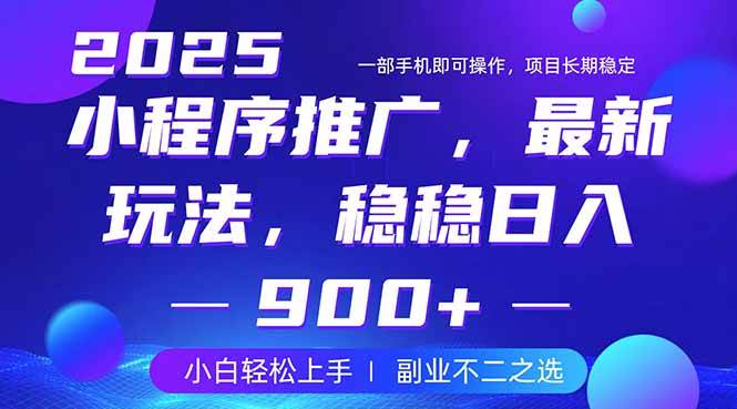 【17154】25年小程序掘金最新玩法，稳稳日入900+，副业兼职的不二之选