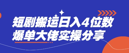 【17160】短剧搬运日入4位数爆单大佬实操分享