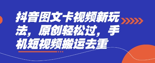 【17170】抖音图文卡视频新玩法，原创轻松过，手机短视频搬运去重