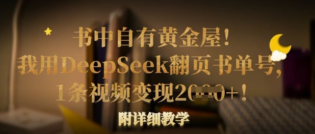 【17185】书中自有黄金屋！我用DeepSeek翻页书单号，1条视频变现多张！附详细教学