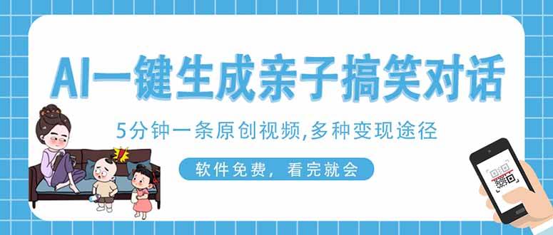 【17209】AI一键生成搞笑亲子对话原创视频，有手机就可操作，看完就会，软件免费