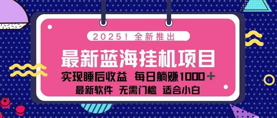 【17214】2025最新挂机躺赚项目 一台电脑轻松日入500