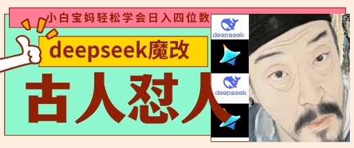 【17218】deepseek+古人怼人魔改爆款视频，起号快，爆款多，每天五分钟，变现路子非常广，日入数张