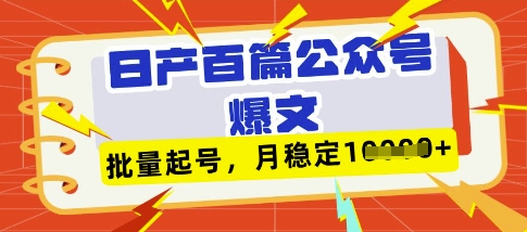 【17223】deepseek+飞书日产百条公众号爆文，批量起号，稳定月入1W+