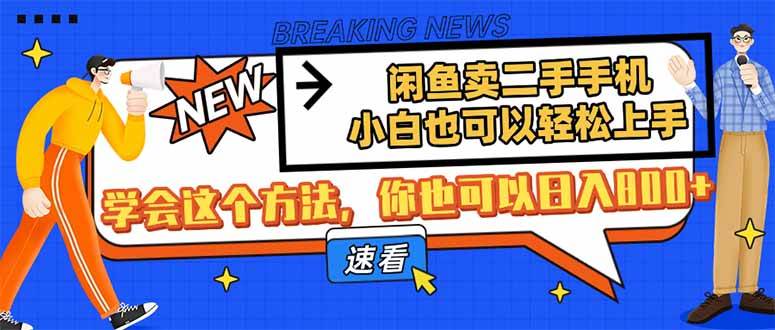 【17228】闲鱼卖二手手机，小白也可以轻松上手，学会这个方法，你也可以日入800+