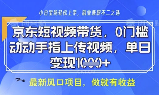 【17230】京东短视频代运营，不需要拍剪视频，不需要直播，全程喂饭，小白轻松上手，稳定月入8k【揭秘】