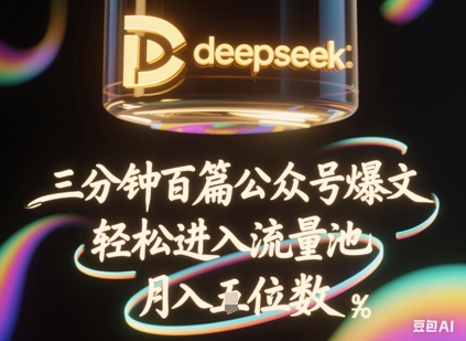 【17236】deepseek+飞书三分钟百条公众号爆文，批量起号，轻松进入流量池，稳定月入1W+