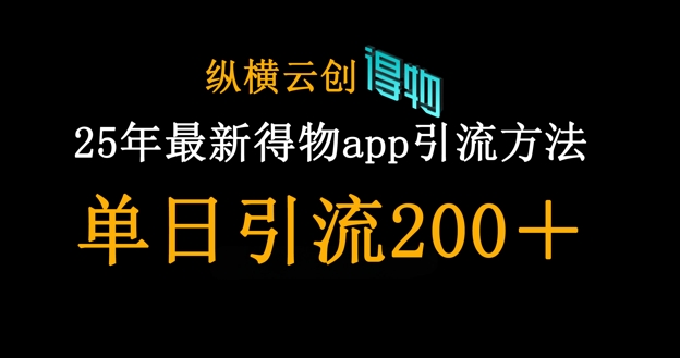 【17238】25年最新得物app引流创业粉方法，单日引流200+