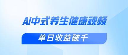 【17266】新手小白使用DeepSeek制作中式健康视频，一条视频涨粉1W+，单日收益破千