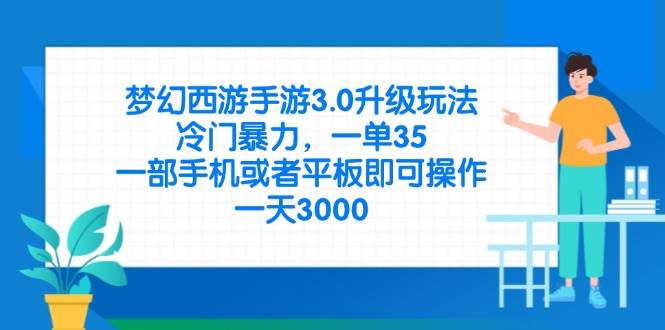 【17271】梦幻西游手游3.0升级玩法，冷门暴力，一单35，一部手机或者平板即可