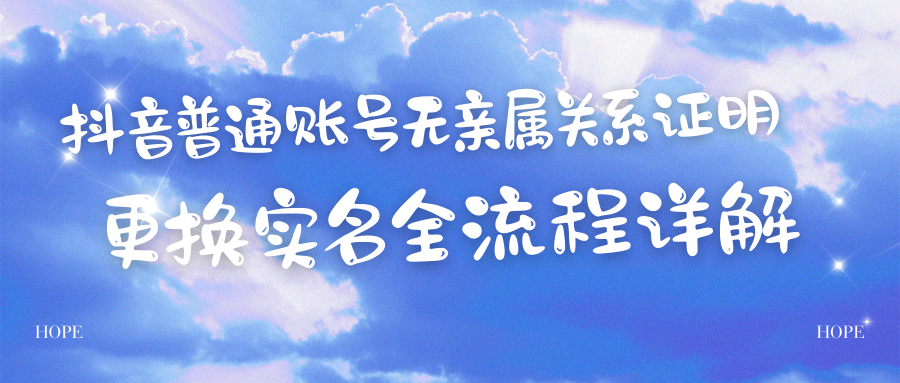 【17275】抖音普通账号更换实名无亲属关系证明全流程详解