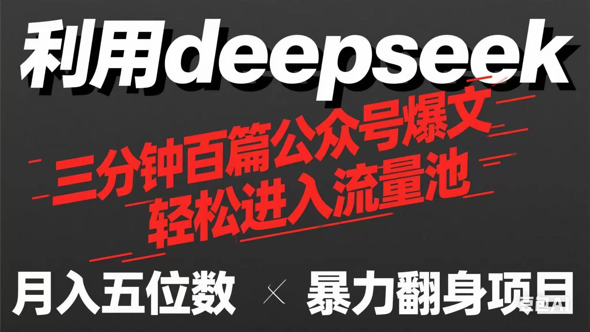 【17280】用deepseek三分钟量产100篇公众号爆文，现在靠流量利息买奶茶！