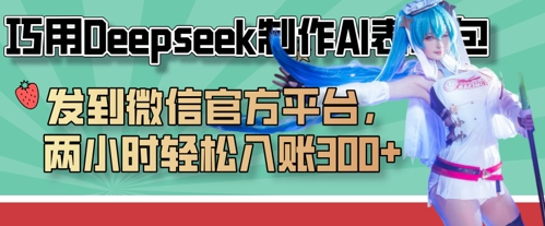 【17291】巧用Deepseek制作AI表情包，发到微信官方平台，两小时轻松入账3张+