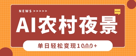 【17294】Deepseek制作农村夜景视频，一条视频点赞20W+，单日变现数张