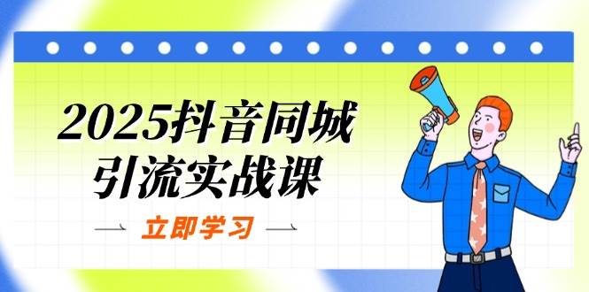 【17302】一秋船长2025抖音同城引流实战课：单店模型+团购爆款逻辑，快速提升POI热度分