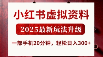 【17339】小红书虚拟资料，2025最新玩法升级，一部手机20分钟，轻松日入3张【揭秘】