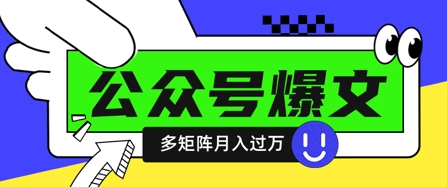 【17400】使用DeepSeek十分钟写100篇公众号爆文，多账号矩阵操作轻松月入过W