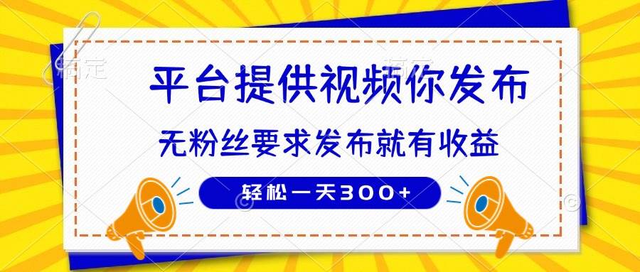 【17416】种草平台提供视频 你发布 无粉丝要求 发布就有钱 轻松一天300+