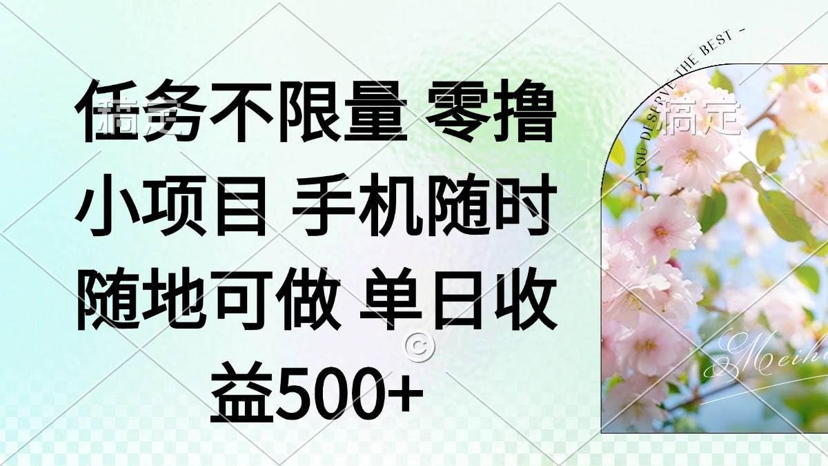 【17428】零撸小项目 手机随时可做 任务不限量 单日收益500＋
