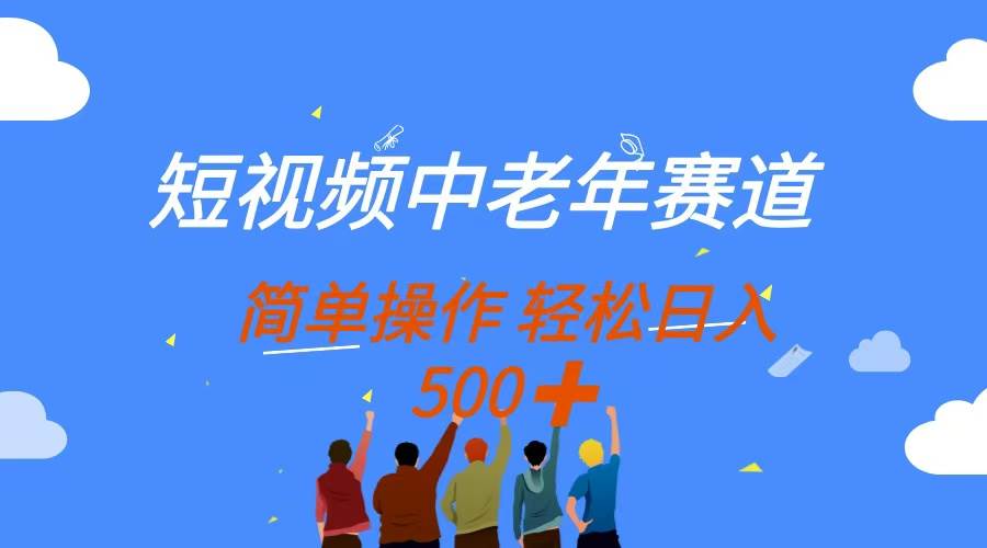 【17433】短视频中老年赛道，操作简单，多平台收益，无脑搬运日入500+