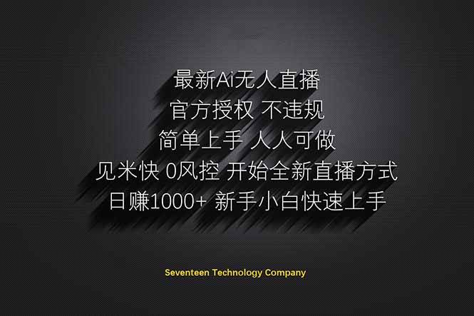 【17449】日赚1000++！Ai无人直播躺赚新风口！无需出境，无需说话！单日收益1000+！