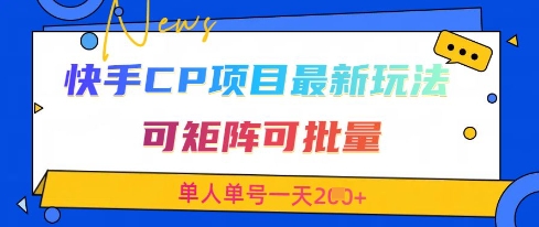 【17457】快手CP项目，最新交友赛道玩法，可矩阵可批量，单人单号一天2张+