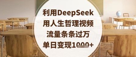 【17461】利用DeepSeek用人生哲理视频，流量条条过万，单日变现数张