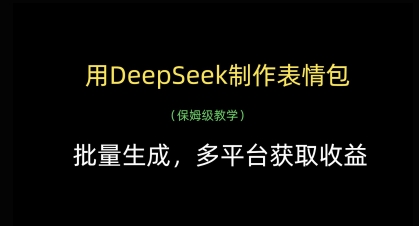 【17462】用DeepSeek制作表情包，批量生成，多平台获取收益