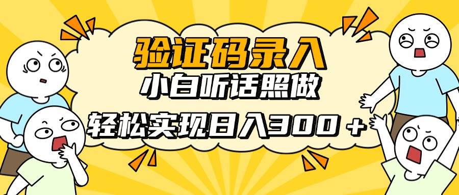 【17465】信息录入项目，10秒一单，新手小白听话照做快速上手，实现日入300＋