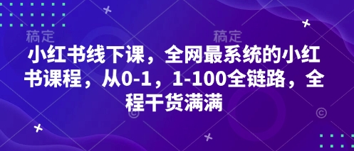 【17498】爆量会小红书3.22-3.24日===线下课，全网最系统的小红书课程，从0-1，1-100全链路，全程干货满满