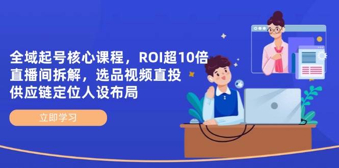【17512】陈十亿全域起号核心课程，ROI超10倍直播间拆解，选品直投，供应链定位人设布局