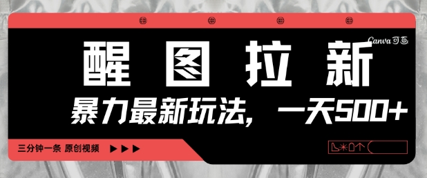 【17546】醒图拉新，暴力新玩法，光用手机三分钟制作一条视频，一天轻松5张