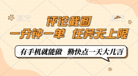 【17563】评论截图，0.5元一单，一分钟一单，有手机就能做，任务无上限，勤快点一天几张【揭秘】
