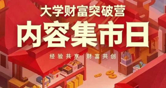 【17569】JCX大学财富突破营，内容集市日，经验共享，财富共创