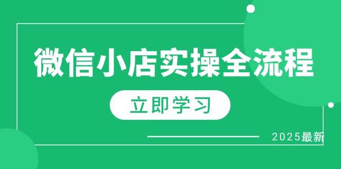 【17610】奶爸微信小店实操全流程，专属达人佣金、1688一件代发、商品预售、选品技巧等
