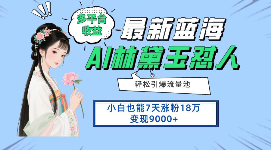 【17629】最新蓝海项目，多平台收益，小白7天涨粉18万变现9000+