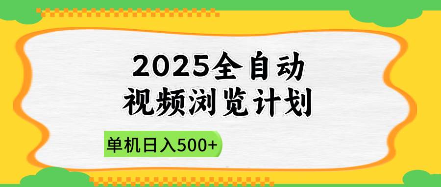 【17635】2025全自动视频浏览计划，单机日入500+新手小白直接开干