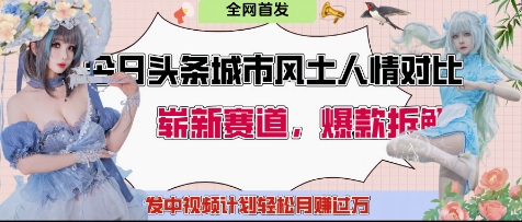 【17646】今日头条城市人文对比赛道，制造对立让粉丝站队，引发共鸣及自豪感，发中视频计划轻松月入过1W